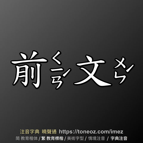 前文