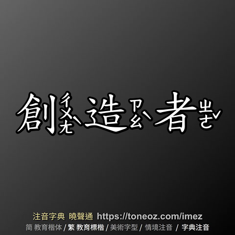 創造者