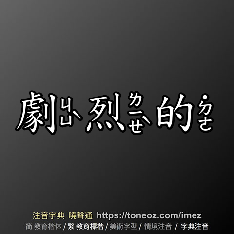 劇烈的