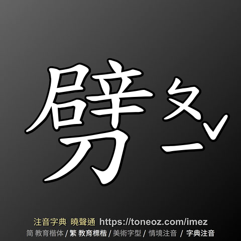 劈