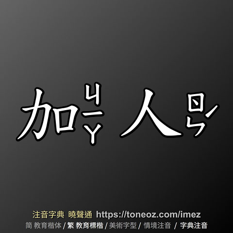 加人