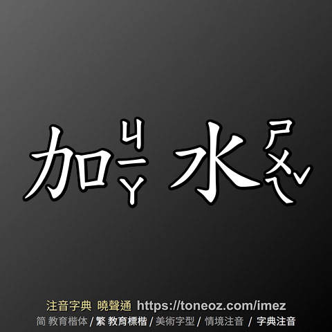 加水