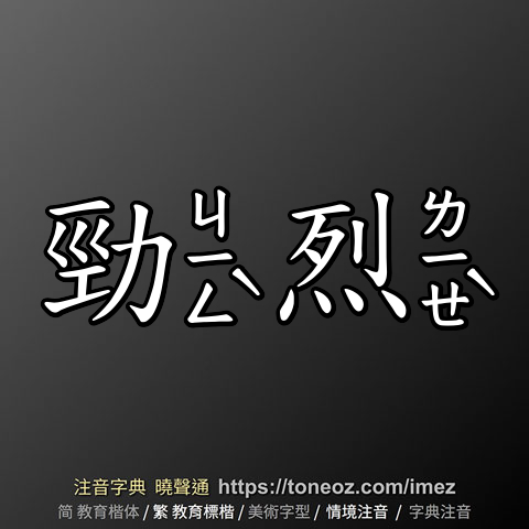 勁烈