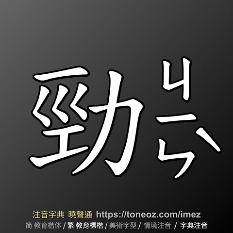 勁