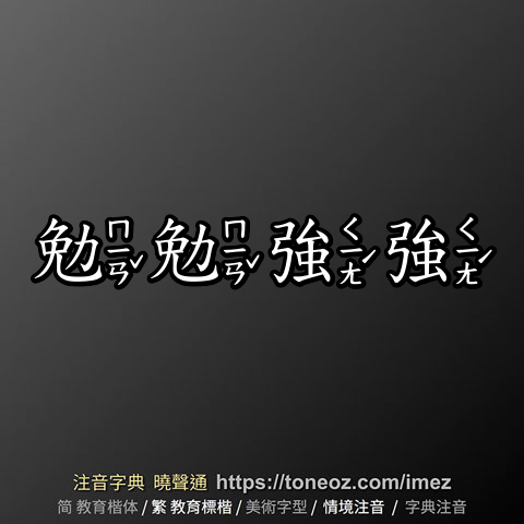 勉勉強強
