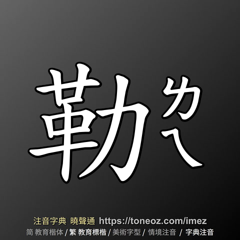 勒