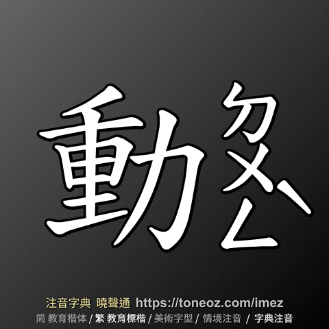 動 的解釋及造詞。曉聲通注音編輯器