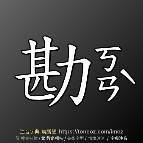 勘