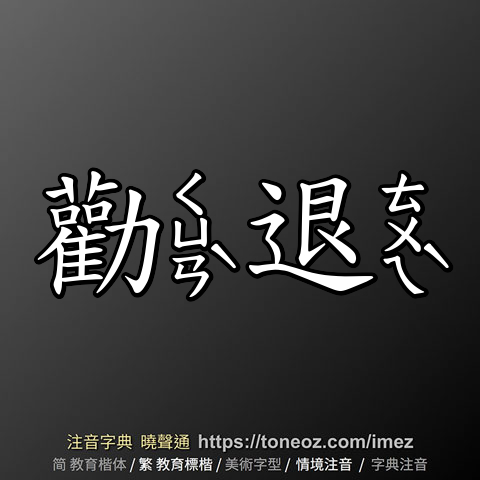 勸退