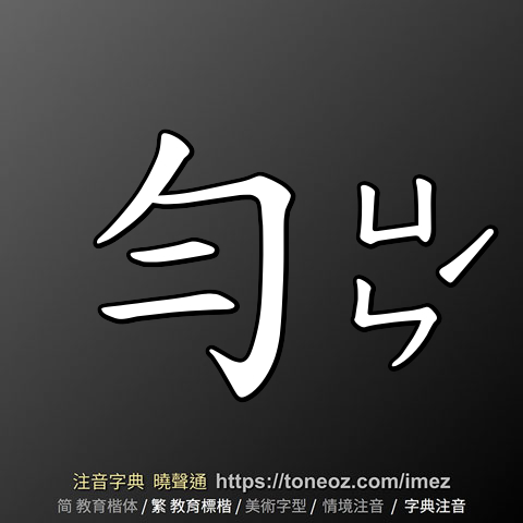 勻