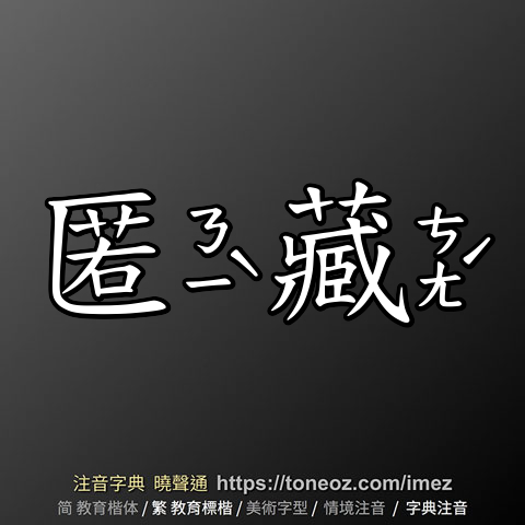 匿藏