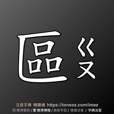 區