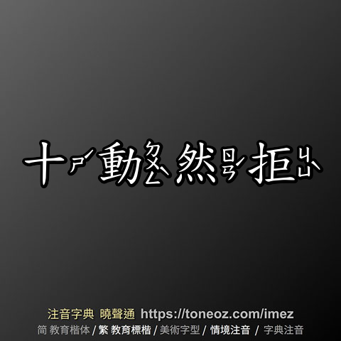 十動然拒