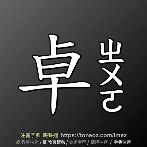 卓