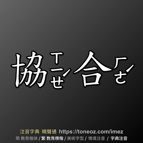 協合