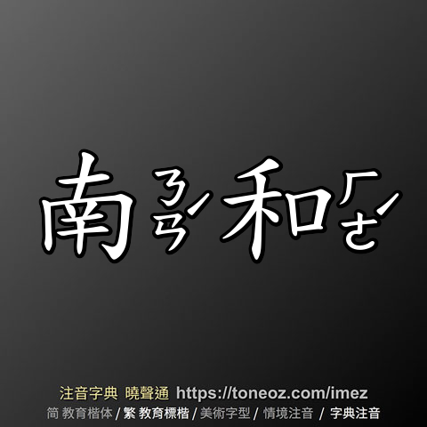 南和