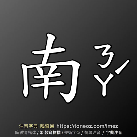 南