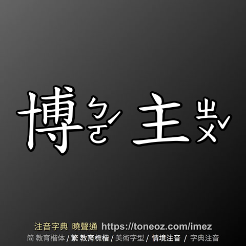 博主