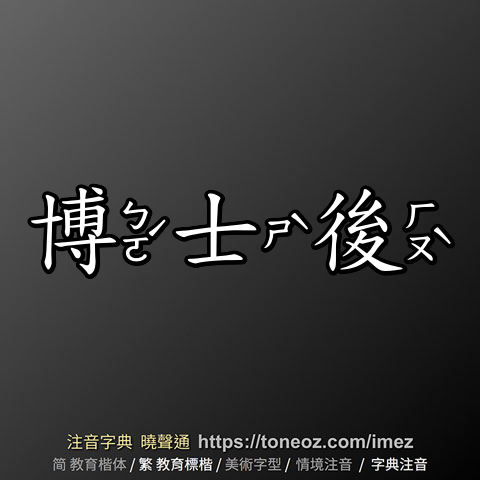 博士後