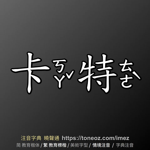 卡特