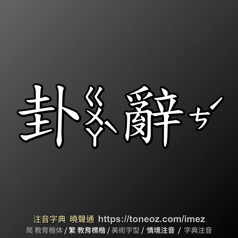 卦辭 - 教育字典 快速核校注音 曉聲通
