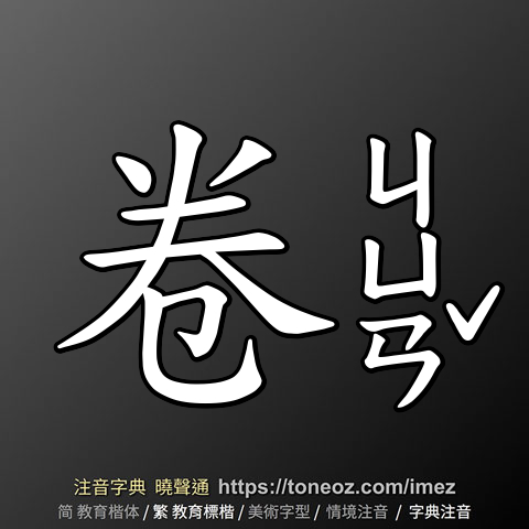 卷