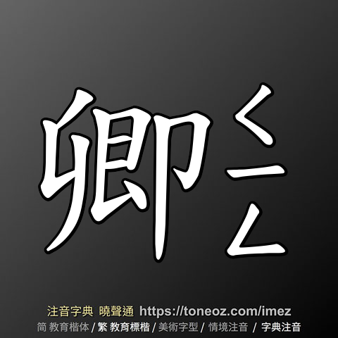 卿