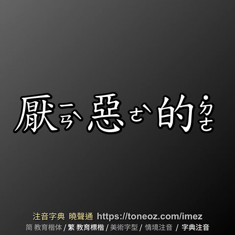 厭惡的