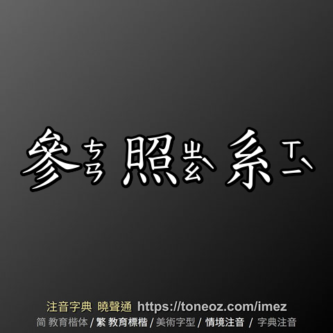 參照系