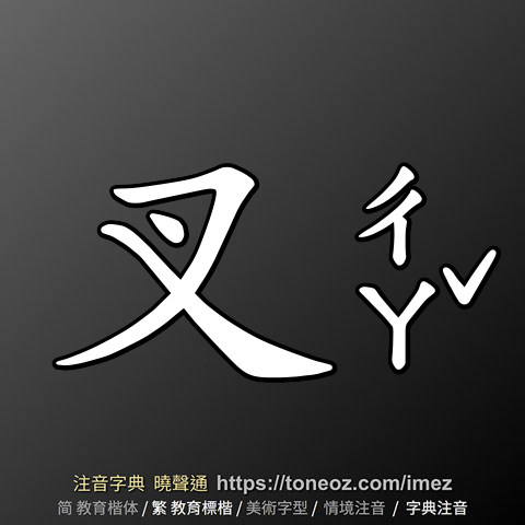 叉
