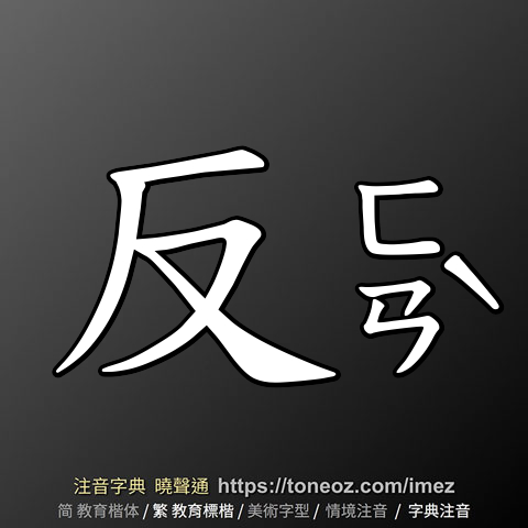 反