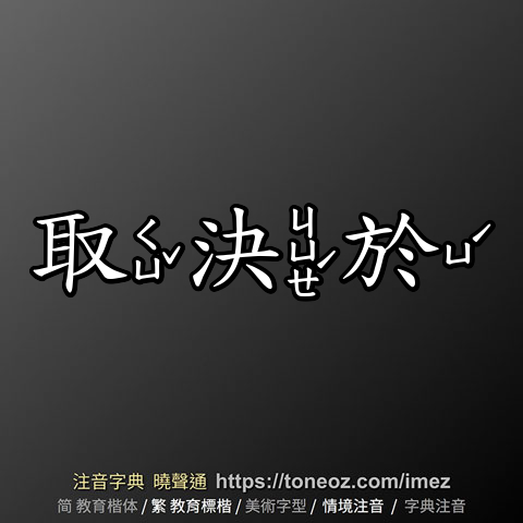 取決於