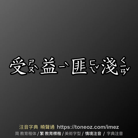 受益匪淺