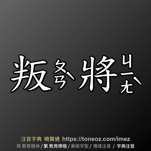 叛將