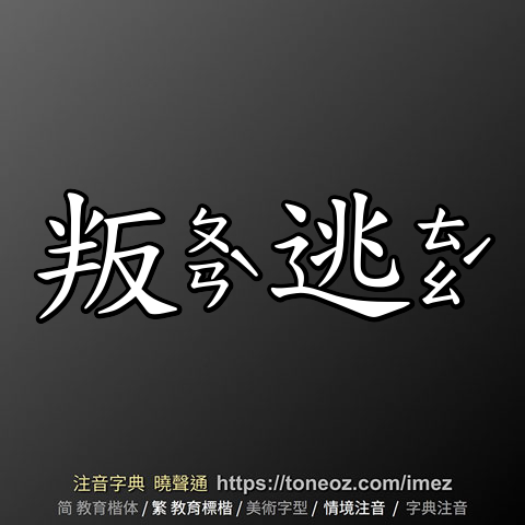 叛逃