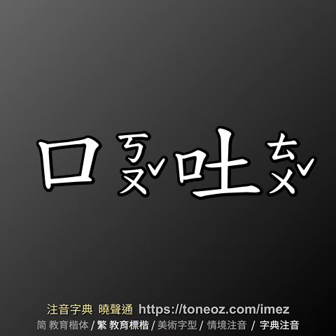 口吐