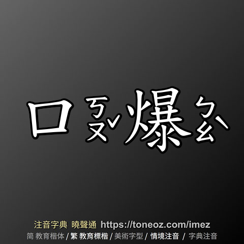口爆