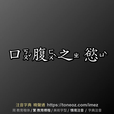 口腹之慾