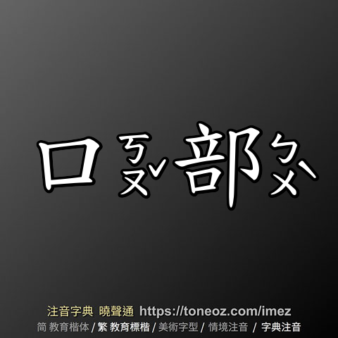 口部