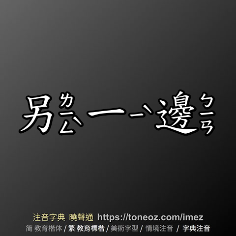 另一邊