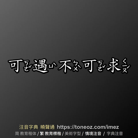 可遇不可求