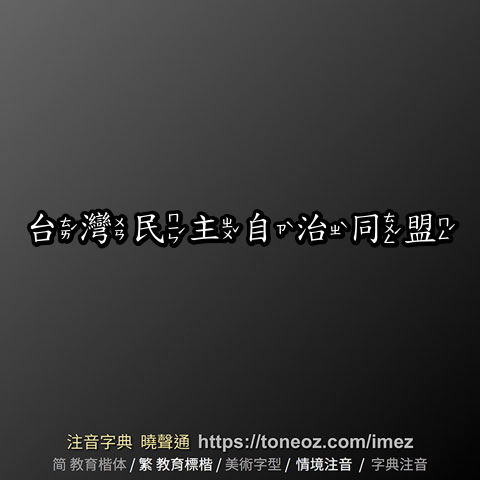 台灣民主自治同盟