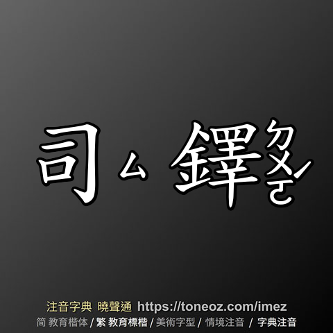 司鐸