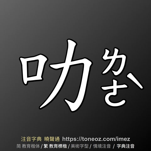 叻