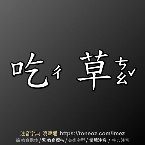 吃草