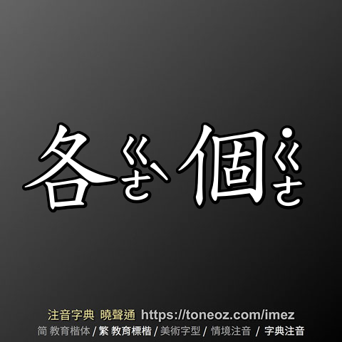 各個
