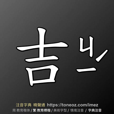 吉 的解釋及造詞。曉聲通注音編輯器