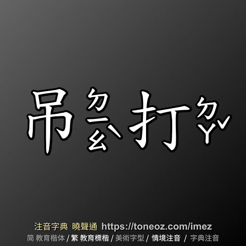 吊打