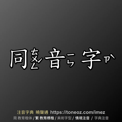 同音字