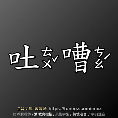 吐嘈